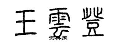 曾慶福王雲登篆書個性簽名怎么寫