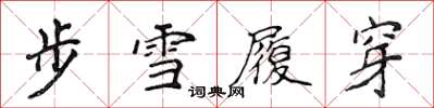 侯登峰步雪履穿楷書怎么寫