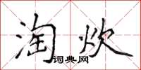 侯登峰淘炊楷書怎么寫