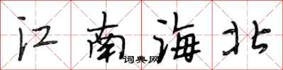 段相林江南海北行書怎么寫