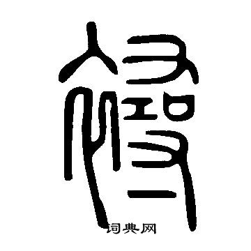 澑篆書書法_澑字書法_篆書字典