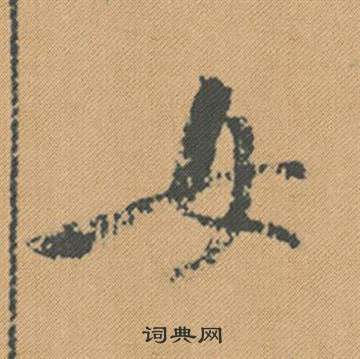 蜀素帖中米芾的寫法