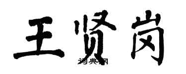 翁闓運王賢崗楷書個性簽名怎么寫