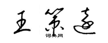 梁錦英王策遠草書個性簽名怎么寫