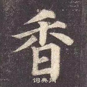 顏真卿多寶塔碑中香的寫法