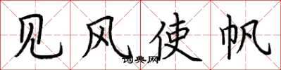 荊霄鵬見風使帆楷書怎么寫