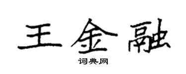袁強王金融楷書個性簽名怎么寫