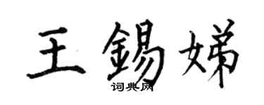 何伯昌王錫娣楷書個性簽名怎么寫