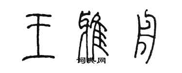 陳墨王雅舟篆書個性簽名怎么寫