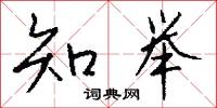 知書識禮的意思_知書識禮的解釋_國語詞典