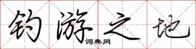 荊霄鵬釣游之地行書怎么寫