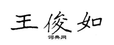 袁強王俊如楷書個性簽名怎么寫