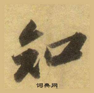 蘇軾在洞庭春色賦中山松醪賦合卷中寫的知