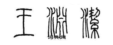 陳墨王淵潔篆書個性簽名怎么寫