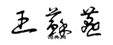 曾慶福王蘇燕草書個性簽名怎么寫