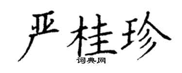 丁謙嚴桂珍楷書個性簽名怎么寫