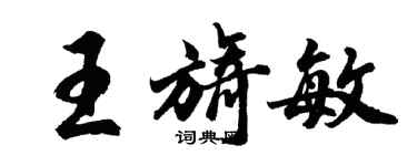 胡問遂王旖敏行書個性簽名怎么寫