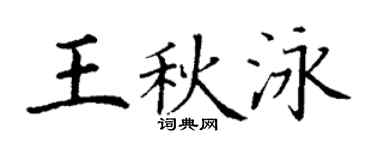 丁謙王秋泳楷書個性簽名怎么寫