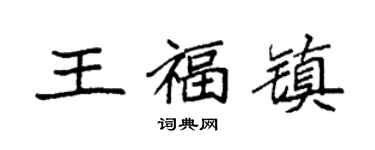 袁強王福鎮楷書個性簽名怎么寫