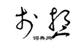 曾慶福於想草書個性簽名怎么寫