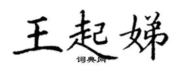 丁謙王起娣楷書個性簽名怎么寫