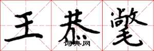周炳元王恭氅楷書怎么寫