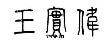 曾慶福王實偉篆書個性簽名怎么寫