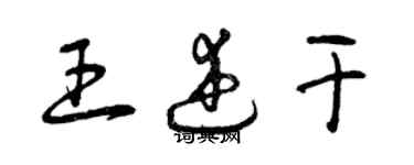 曾慶福王述乾草書個性簽名怎么寫