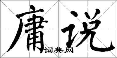 翁闓運庸說楷書怎么寫