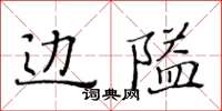 黃華生邊隘楷書怎么寫