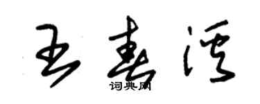 朱錫榮王春溪草書個性簽名怎么寫