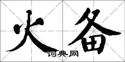 翁闓運火備楷書怎么寫