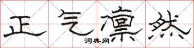 駱恆光正氣凜然隸書怎么寫