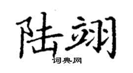 丁謙陸翊楷書個性簽名怎么寫