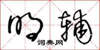 王冬齡明輔草書怎么寫