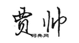 駱恆光賈帥行書個性簽名怎么寫