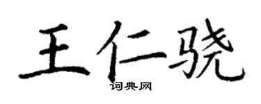 丁謙王仁驍楷書個性簽名怎么寫
