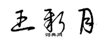 曾慶福王新月草書個性簽名怎么寫