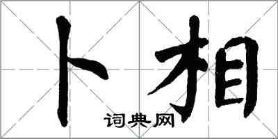 翁闓運卜相楷書怎么寫