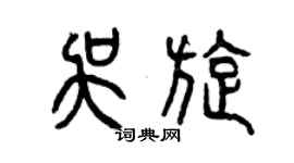 曾慶福吳旋篆書個性簽名怎么寫