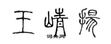 陳聲遠王崢揚篆書個性簽名怎么寫