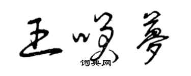 曾慶福王笑夢草書個性簽名怎么寫