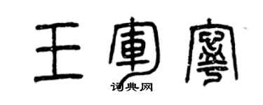 曾慶福王軍寧篆書個性簽名怎么寫