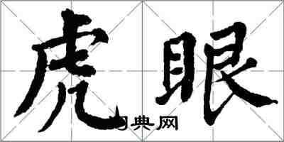 翁闓運虎眼楷書怎么寫