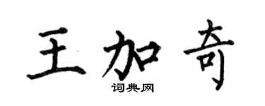 何伯昌王加奇楷書個性簽名怎么寫