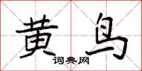 袁強黃鳥楷書怎么寫