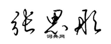 梁錦英張思彤草書個性簽名怎么寫