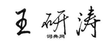 駱恆光王研濤行書個性簽名怎么寫