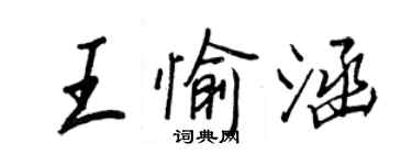 王正良王愉涵行書個性簽名怎么寫