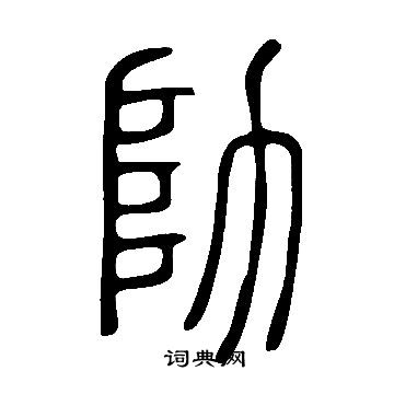 台草書書法_台字書法_草書字典